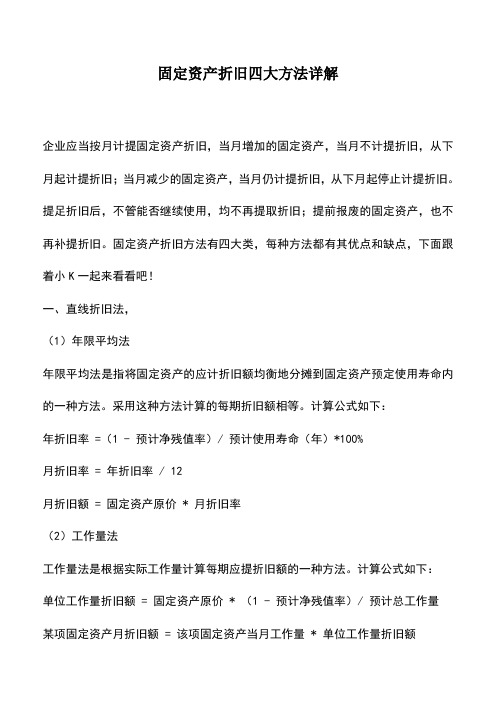 会计实务：固定资产折旧四大方法详解