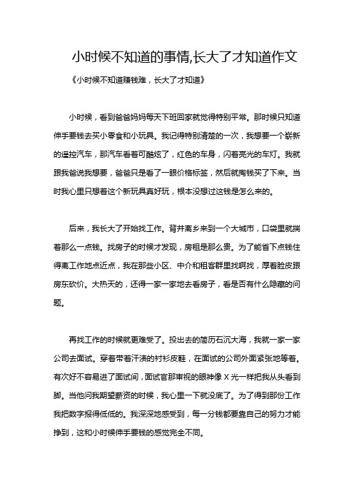 小时候不知道的事情,长大了才知道作文