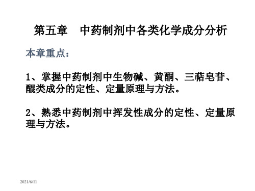 第5章-中药制剂中各类化学成分分析解剖