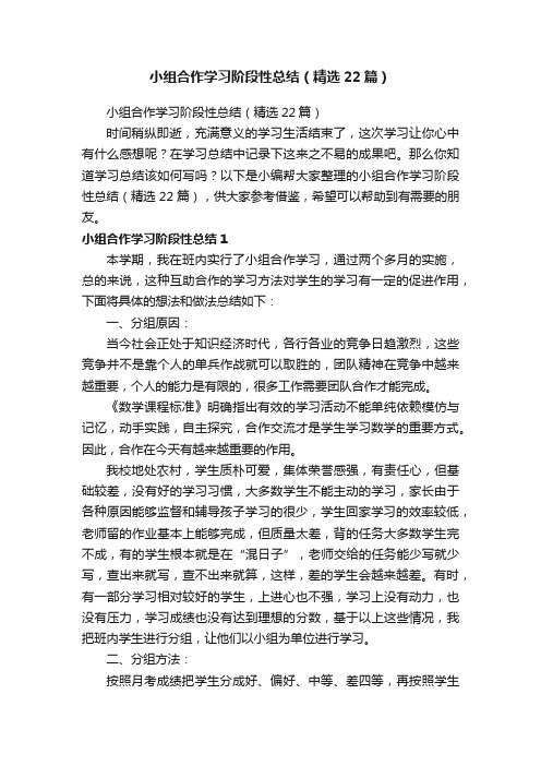 小组合作学习阶段性总结（精选22篇）