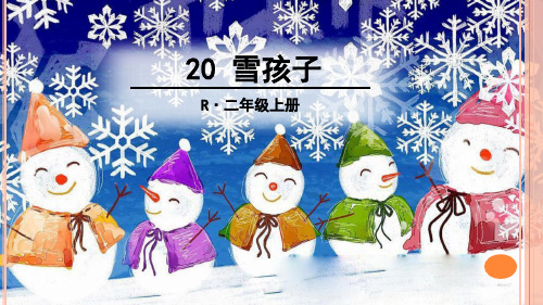 《雪孩子》PPT课件