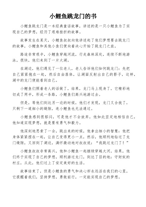 小鲤鱼跳龙门的书