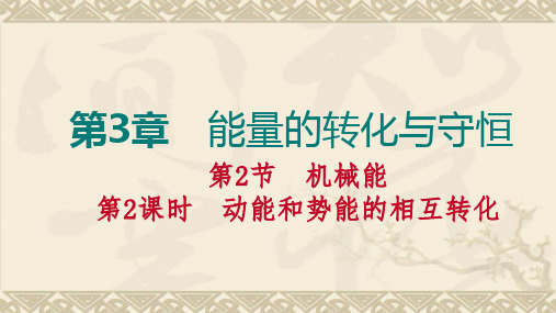 秋浙教版九年级科学上册3.2.2动能和势能的相互转化课件(共15张PPT)