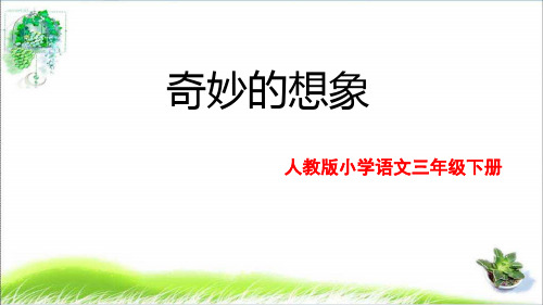 【精品】部编版小学语文三年级下册习作 奇妙的想象  课件(14张ppt) ppt课件