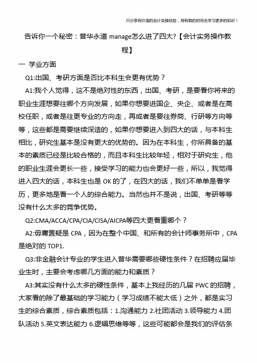 告诉你一个秘密：普华永道manage怎么进了四大-【会计实务操作教程】