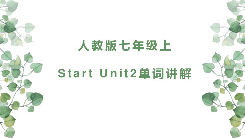 Start Unit2单词讲解课件 人教版英语七年级上册