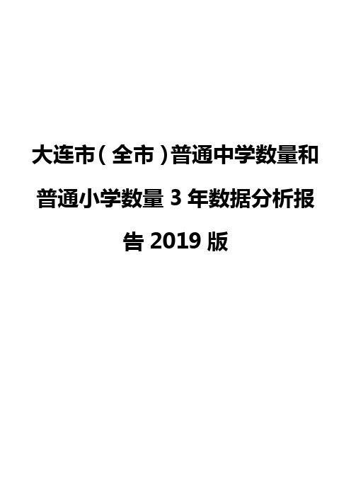 大连市(全市)普通中学数量和普通小学数量3年数据分析报告2019版