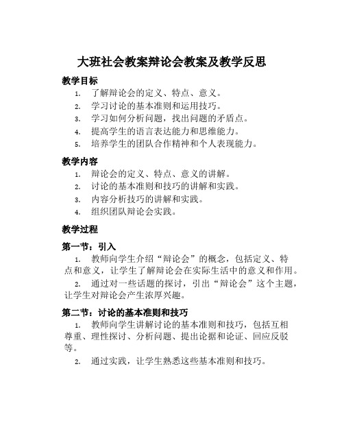 大班社会教案辩论会教案及教学反思