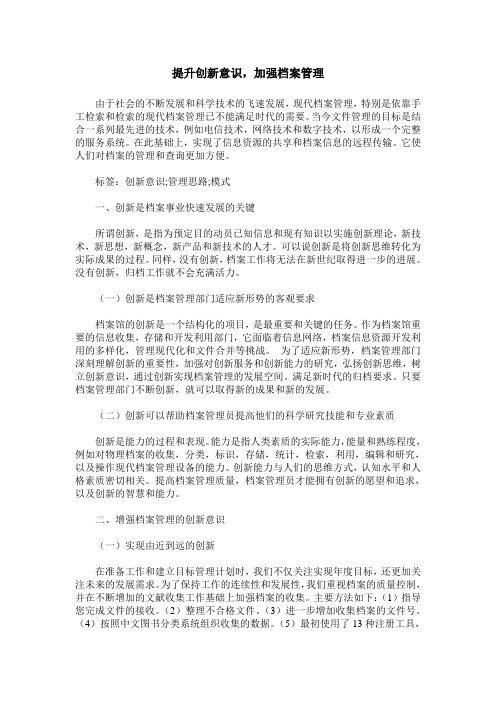 提升创新意识,加强档案管理