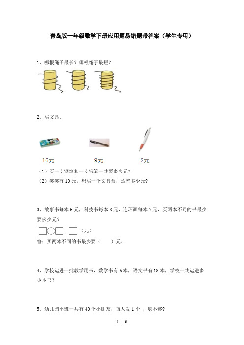 青岛版一年级数学下册应用题易错题带答案(学生专用)