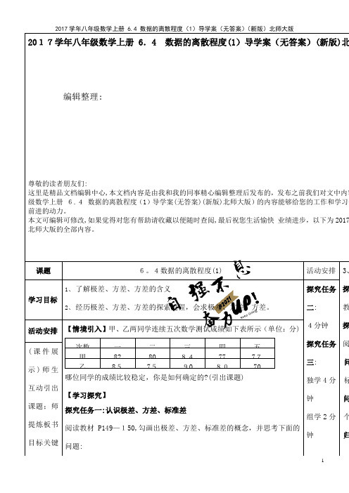 近年学年八年级数学上册6.4数据的离散程度(1)导学案(无答案)北师大版(2021学年)