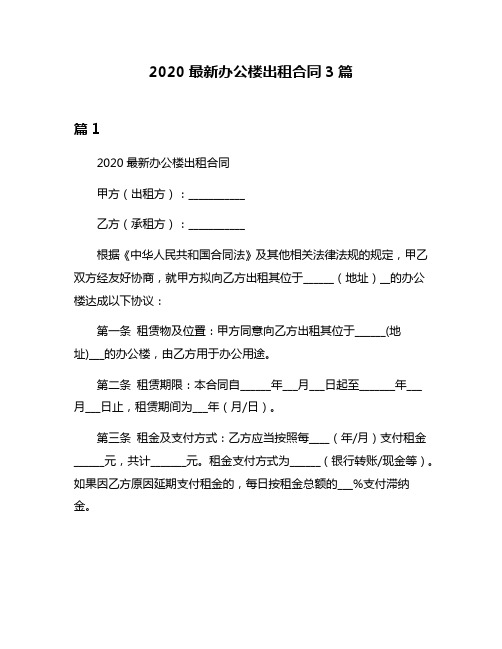 2020最新办公楼出租合同3篇