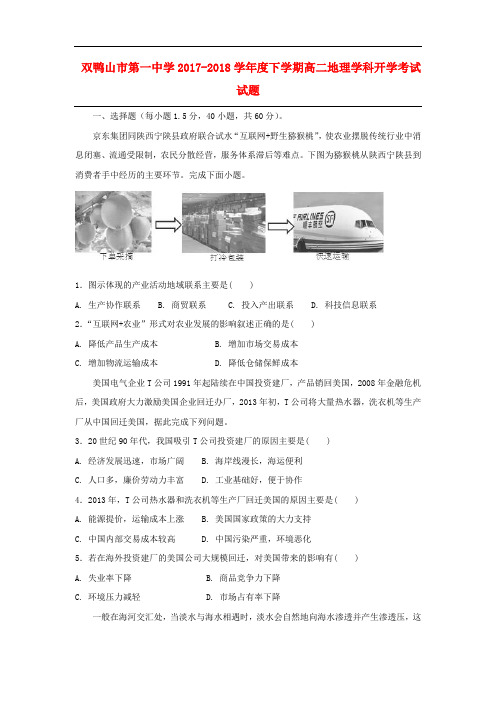 黑龙江省双鸭山市高二地理下学期开学考试试题