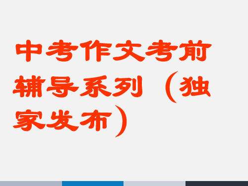 2016年最新最全最权威中考作文考前辅导系列(独家发布)