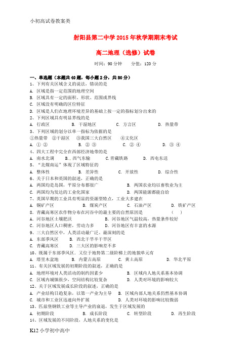 【配套K12】高二地理上学期期末考试试题(选修)