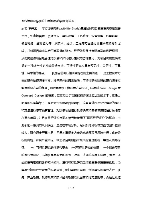 可行性研究存在的主要问题(doc 11页)