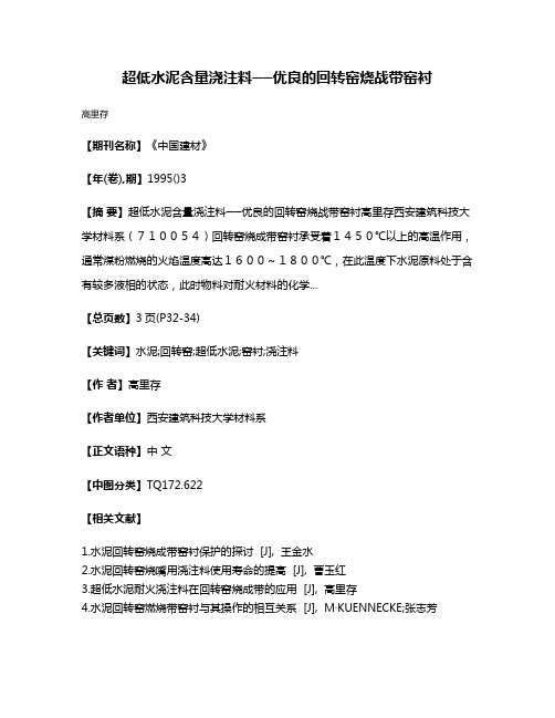 超低水泥含量浇注料──优良的回转窑烧战带窑衬