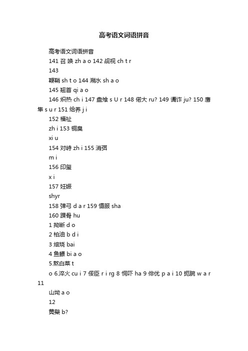 高考语文词语拼音