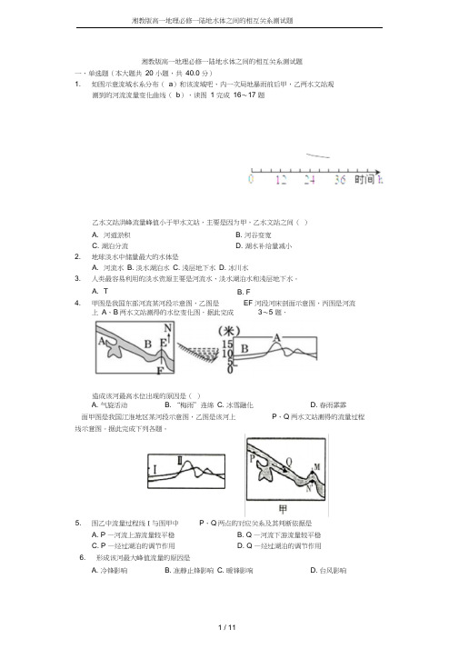 湘教版高一地理必修一陆地水体之间的相互关系测试题