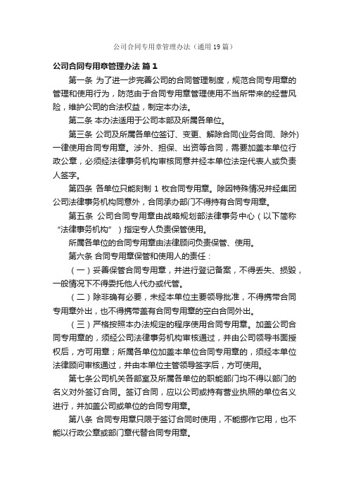 公司合同专用章管理办法（通用19篇）