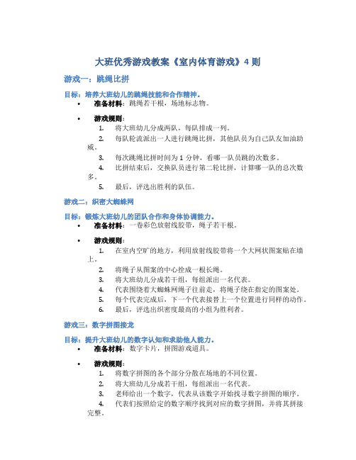 大班优秀游戏教案《室内体育游戏》4则