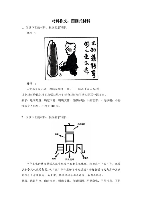 高考语文材料作文分类训练：图画式材料