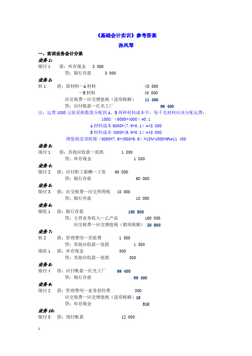 279565会计学基础(第五版)配套实训参考答案