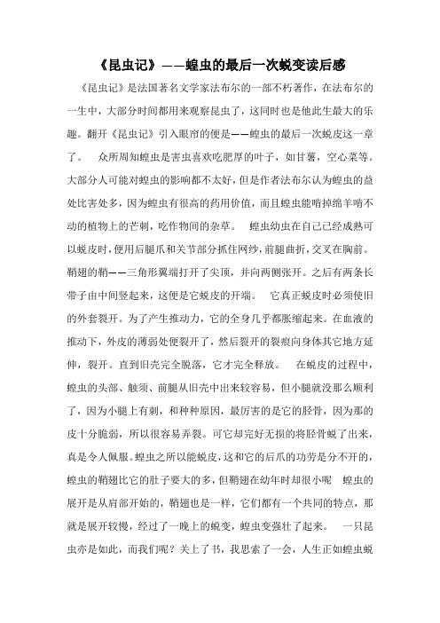 《昆虫记》——蝗虫的最后一次蜕变读后感