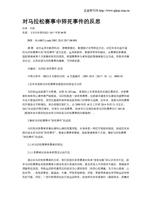 对马拉松赛事中猝死事件的反思