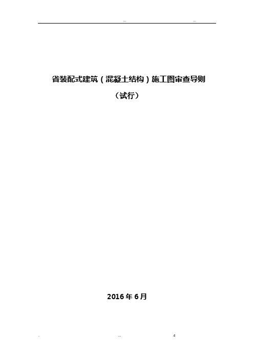 江苏省装配式建筑(混凝土结构)施工图审查导则