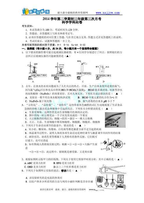 2014学年第二学期初三年级第三次科学模考试卷  有答案