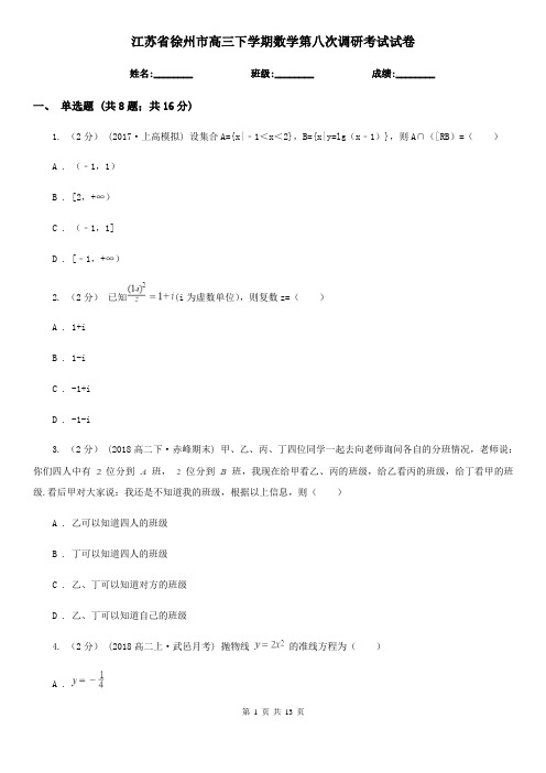 江苏省徐州市高三下学期数学第八次调研考试试卷