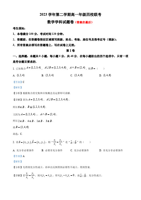 浙江省2023-2024学年高一下学期3月四校联考数学试题含答案