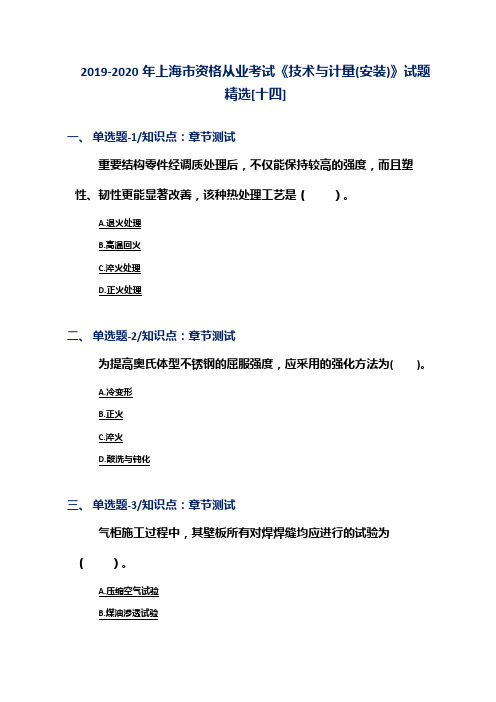 2019-2020年上海市资格从业考试《技术与计量(安装)》试题精选[十四]