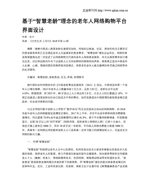 基于“智慧老龄”理念的老年人网络购物平台界面设计