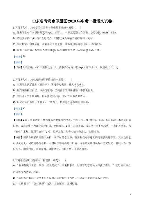 精品解析：【区级联考】山东省青岛市即墨区2019年中考一模语文试题(解析版)