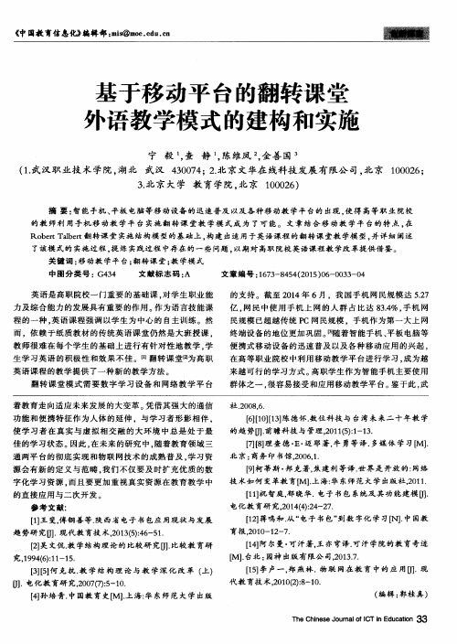 基于移动平台的翻转课堂外语教学模式的建构和实施