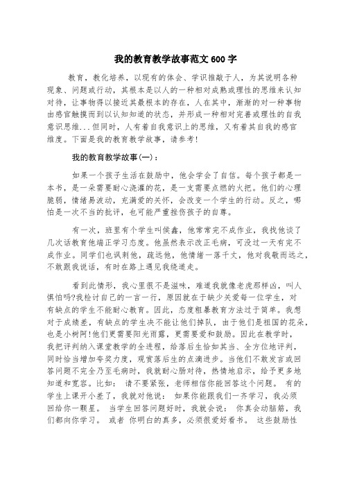 我的教育教学故事范文600字