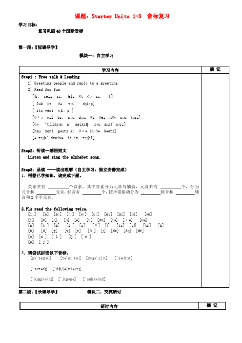 广东省河源中国教育学会中英文实验学校2020学年七年级英语上册《starter Units 1-3》音标复习讲学稿2(无答