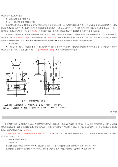 碾压混凝土的主要技术性质