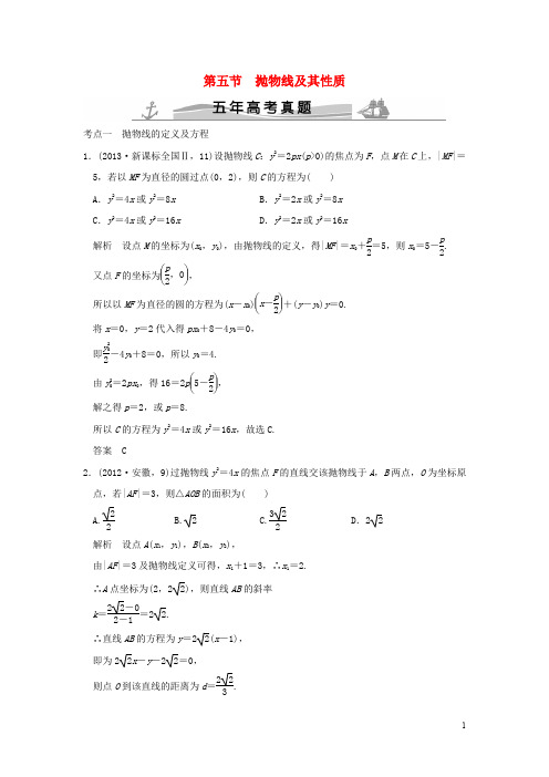 (五年高考真题)2016届高考数学复习 第九章 第五节 抛物线及其性质 理(全国通用)