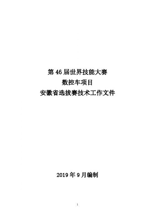 数控车—第46届世界技能大赛安徽省选拔赛技术文件