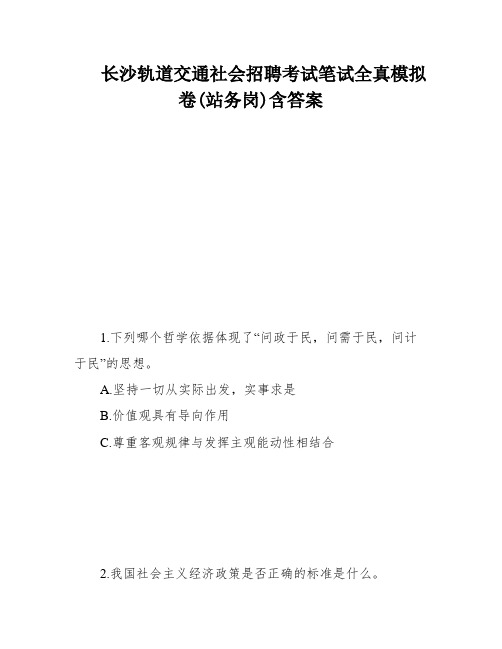 长沙轨道交通社会招聘考试笔试全真模拟卷(站务岗)含答案