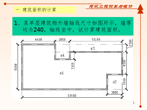 建筑工程量计算习题