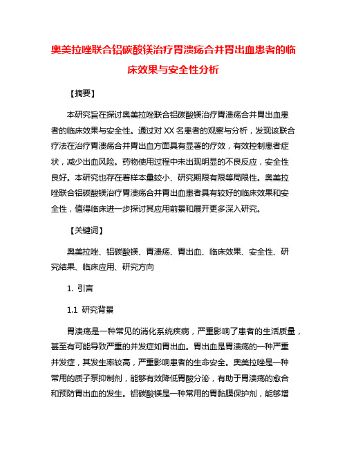 奥美拉唑联合铝碳酸镁治疗胃溃疡合并胃出血患者的临床效果与安全性分析