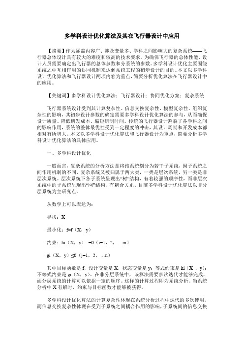 多学科设计优化算法及其在飞行器设计中应用