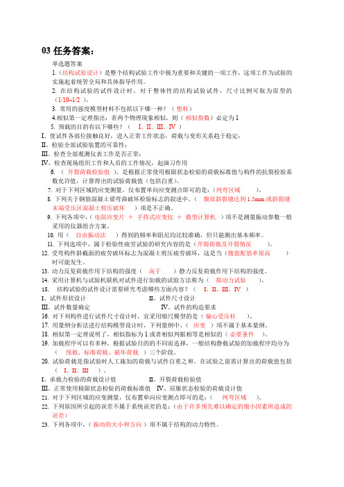 电大土木工程本《建筑结构试验》03任务答案知识讲解