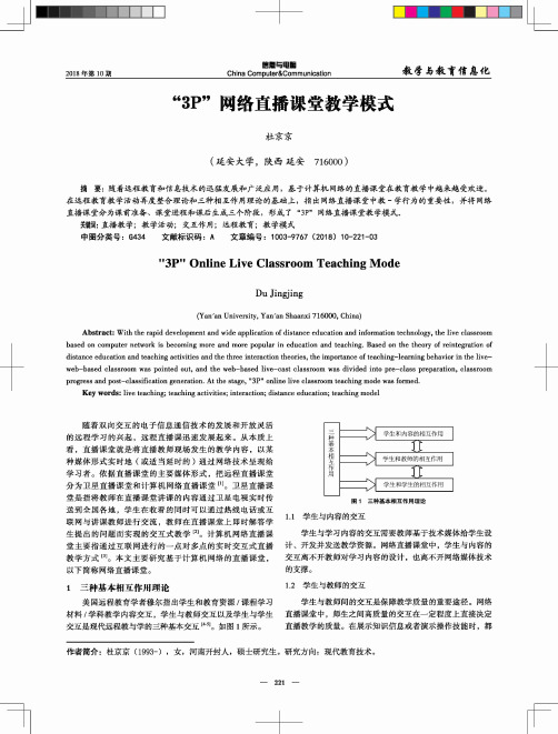 “3P”网络直播课堂教学模式