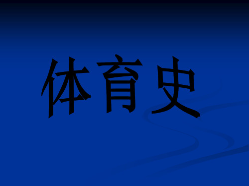 体育史省公开课获奖课件说课比赛一等奖课件