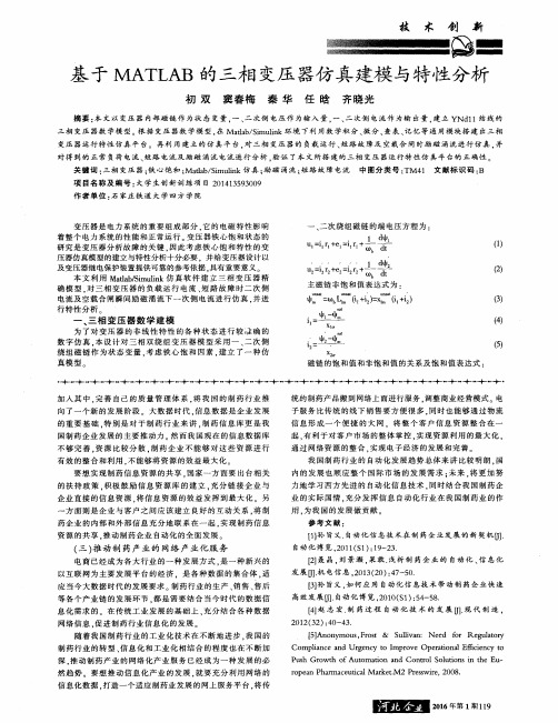 基于MATLAB的三相变压器仿真建模与特性分析